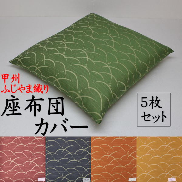 楽天市場】ふじやま織 座布団カバー 5枚セット送料無料関連