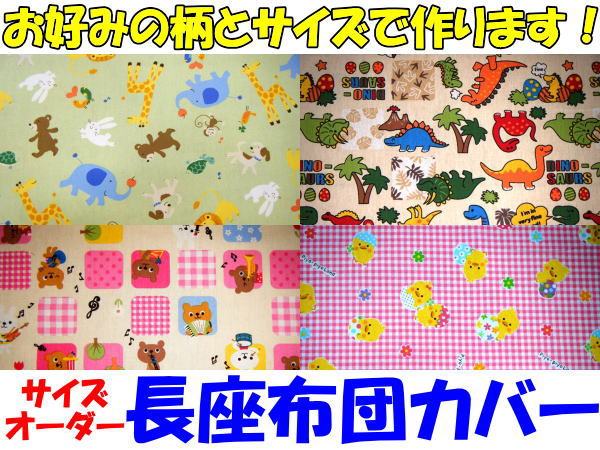 長座布団カバー 68×170cm　 サイズオーダー可能です　 耐久性の高い生地を使用し丁寧に縫製します　 　　　【関連ワード お昼寝布団カバー ベビーカバー 長ざぶとんカバー　ごろ寝敷き布団カバー　ごろ寝布団カバー　ロングクッションカバー】
