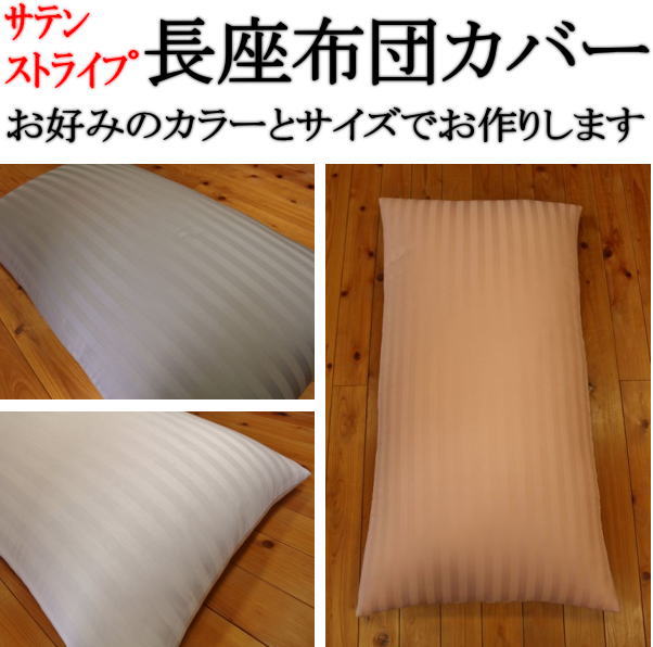 サテンストライプ長座布団カバー ６８×２１０ｃｍ 座布団カバー　ごろ寝座布団カバー　座蒲団カバー　昼寝の布団カバー　ロングクッションカバー　座布団　ごろ寝敷き布団カバー　お昼寝布団カバー　ざぶとん　昼寝敷き布団カバー　敷き布団カバー