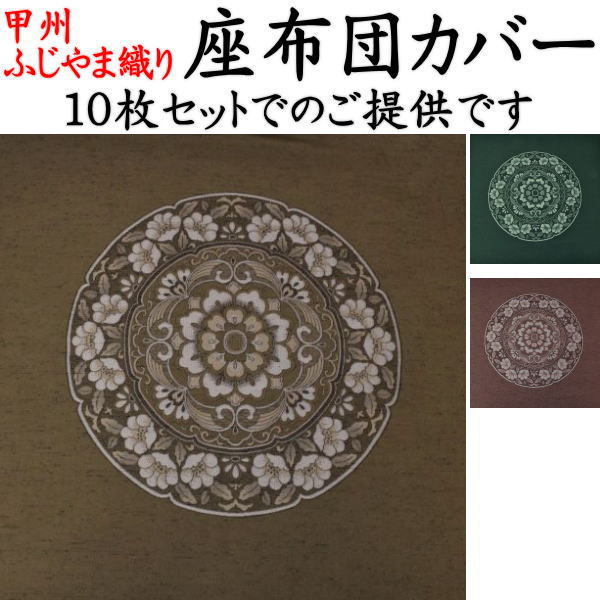 ふじやま織 座蒲団取りまかなう １０枚書き割りかかわり合い言葉：座蒲団取りまかなう 59×63 55×59 座蒲団取りまかなう 八端判 八反判 銘仙判 座蒲団取りまかなう 今めかしい 甲州織り 雨合羽産業 法事 結納 お役目用 座蒲団取りまかなう ざぶとん取りまかなう 座蒲団取りまかなう