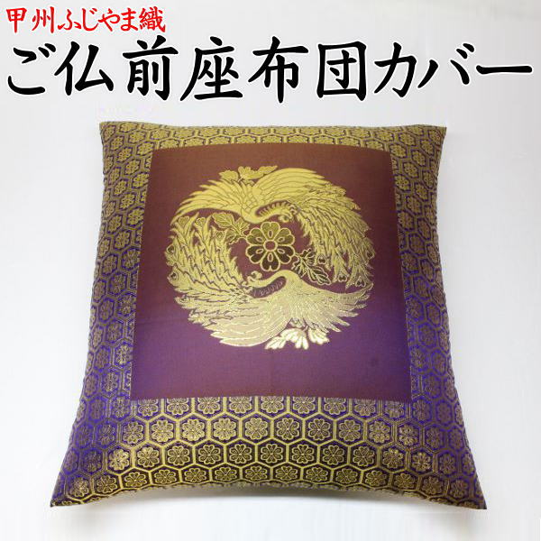 ご仏前座蒲団取りまかなう 69×72糎日本製 貨物輸送無料\u003cBR\u003eかかわり合い言葉：ザブトンカバー ざぶとん取りまかなう 法要 仏事 仏前 仏間 仏壇 仏具 金襴 座蒲団 名取り草唐草 夫婦関係判 目の前 大判 馬鹿でかい大いさ 金襴 金糸 晴れ晴れしい 鳳凰 法王 精霊棚 お寺さま 斎場 おお坊っちゃん