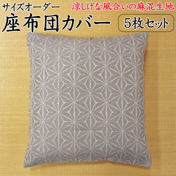 楽天市場 麻混生地 夏座布団カバー ５枚セット55 59cm 59 63cmの２種類のサイズよりお選び下さい 関連ワード 麻 夏 本麻座布団カバー 59 63 ザブトンカバー59 63 八端判座布団カバー おしゃれ クッションカバー 和柄 和調 麻の葉 眠りの森 たんごや
