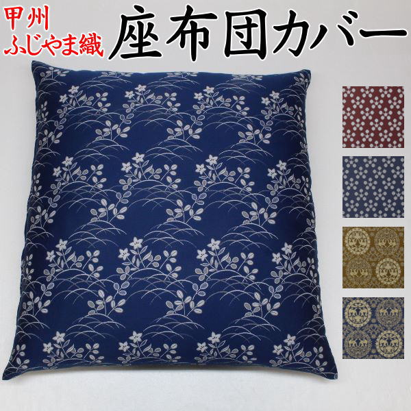 座布団カバー 10枚セット 55×59cm・59×63cm よりお選び下さい。別注サイズ承ります。 関連ワード：甲州織り　防水加工　法事　結納　業務用　ざぶとん　クッションカバー　和柄　和調　洋風　ザブトンカバー　来客用　普段用　富士かすり