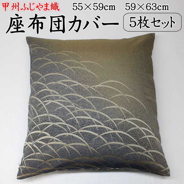 ふじやま織 座布団カバー ５枚セット59&times;63cm・55&times;59cm関連ワード：八端判　八反判　銘仙判　座布団カバー　おしゃれ　甲州織り　防水加工　法事　結納　業務用　ざぶとんカバー クッションカバー　和柄　和調　洋風　花月no1｜眠りの森　たんごや