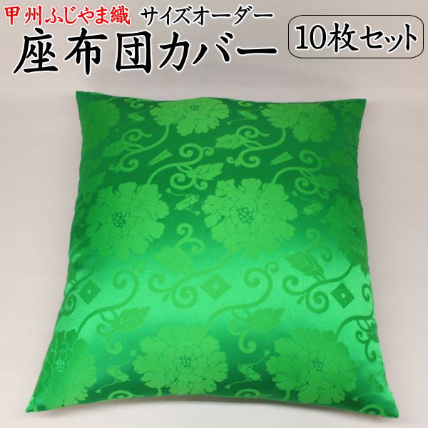 甲州ふじやま織　サイズオーダー 座布団カバー １０枚セット 関連ワード：43×47　51×55　59×63　63×68　67×72　八端判　銘仙判　木綿　おしゃれ　防水　結納　業務用　特殊サイズ　別注　和柄　和調　ざぶとん クッション　唐草夫婦　カロラン緑 14,936円