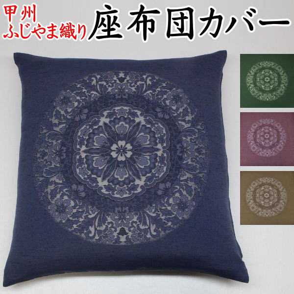 楽天市場】甲州ふじやま織 座布団カバー日本製 送料無料 【関連ワード