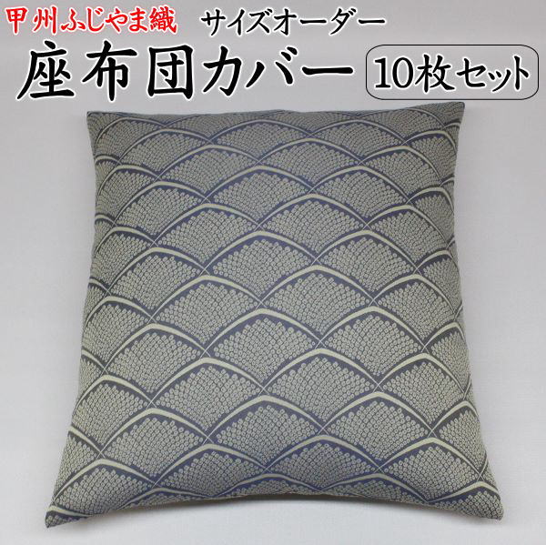 サイズオーダー 座布団カバー　１０枚セット 甲州ふじやま織 関連ワード：43×47　51×55　59×63　63×68　67×72　八端判　銘仙判　茶席　木綿　おしゃれ　防水　法事　結納　業務用　特殊　別注　和柄　和調　ざぶとん クッション 波鹿の子