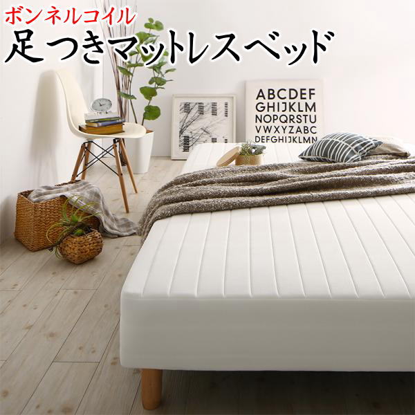 虚蝉ダブル 足の長さ３０ｃｍボンネルコイル 足取りマットレス臥榻   【かかわり合い言葉 衣嚢 ボンフランネル 分かりやすい 国産 つや消し臥榻 差し込み 宮付き添い人 棚 納める 置き目 今めかしい 安上がり】