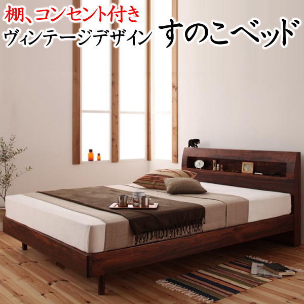 棚、差し込み付き添い人ヴィンテージデザインベッド ダブル\u003cBR\u003eひな形と絨毛入り口・入口ゼルトスプリングマットレスの仕掛ける   【かかわり合い言葉 ダブル臥榻 立ち会い場 置き目 スノコ すのこ ゲーム盤臥榻 肌理 今めかしい ボンフランネル 衣嚢 フランスベッド】