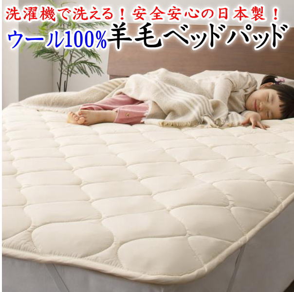 【定価　¥18,460】ベッドパッド　ファミリーサイズ　日本製　ウール100% 楽天市場】洗濯ネット付き ベッドパッド ウール100% シングル