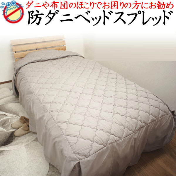 防壁蝨目 ベッドスプレッド シングル大きさ   【かかわり合い単語 シングルベッドスプレッド シングルベッドカバー アレルガード アレルゲン 密集して出どころ アレルバスター マルチ取りまかなう 壁蝨目押しとどめる アレルギー反応 気管支喘息 メイキング 寝台メイク 旅人宿遣りくち】