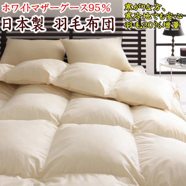 羽毛布団　ダブル 羽毛布団 ダブル カナダ産 マザーグースダウン95％ 1.8kg 日本製