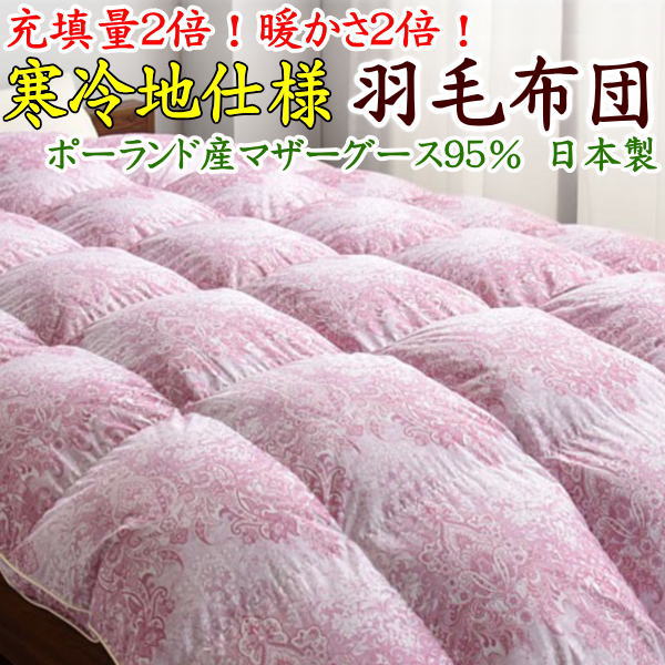 羽毛布団 セミダブル ポーランド産ホワイトマザーグース 日本製sk6492ピンク 羽毛布団 二層式 セミダブル ポーランド産ホワイトマザーグース95