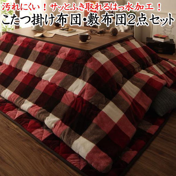 撥水加工・暖かフランネル生地４尺長方形 こたつ掛け布団 敷布団２点セット掛け布団190&times;240cm　敷布団190&times;240cm対応やぐらサイズ75～80cm&times;105～120cm関連ワード こたつフトンセット 組布団 コタツ 和モダン チェック マイクロファイバー｜眠りの森　たんごや