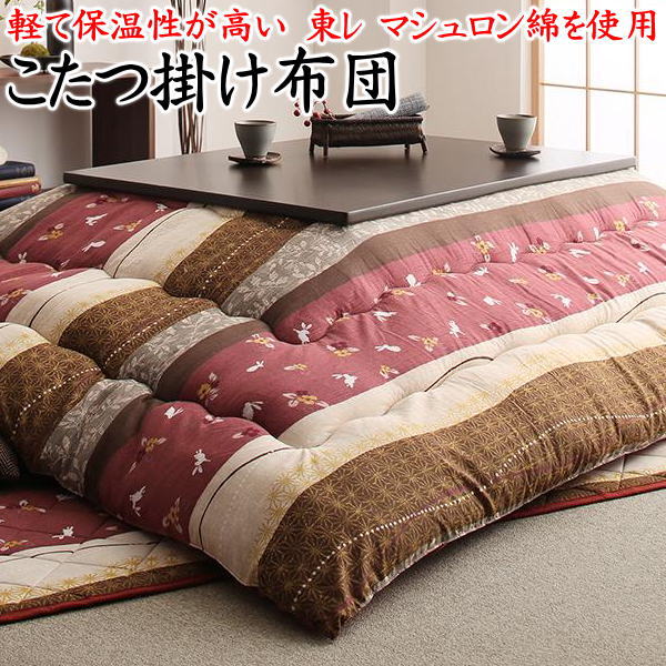 ５尺矩形 こたつ掛け布団 単品大きさ：205×285珊相応うやぐら大きさ75～90cm×135～150珊かかわり合い単語 こたつかけふとん こたつ上掛 コタツ上布団 大判 炬燵 暖卓 3畳 取りまかなう 掛ける布団 5尺 五尺 コスパ欠