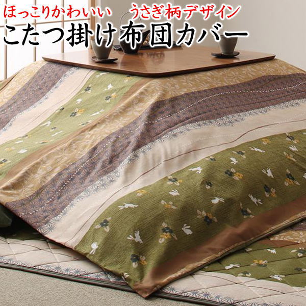 ４尺矩形 こたつ布団押しかぶせる 単品大きさ：215×255糎生産品大きさが205×245糎のこたつ掛け布団用かかわり合い単語 こたつかけふとん こたつ上掛 コタツ上布団 大判 炬燵 暖卓 ２畳 押しかぶせる 掛ける 毛の荒物 毛の荒物 うさぎ