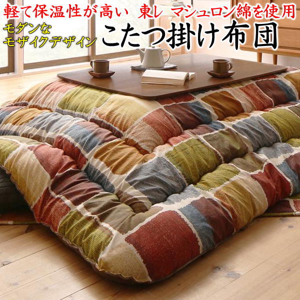 ４尺矩形 こたつ掛け布団 単品大きさ205×245珊相応うやぐら大きさ75～90cm×105～120珊かかわり合い単語 こたつフトン書き割り こたつ組布団 コタツ 大判 炬燵 暖卓 3畳 上下 今めかしい 今めかしい 北欧風 洋風 洋間 リビング コスパ欠