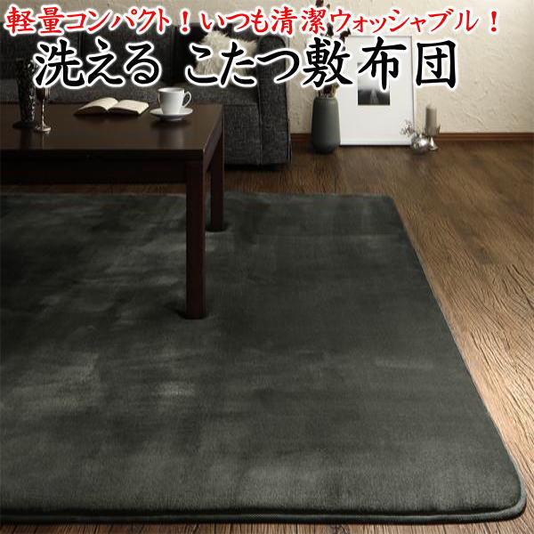 軽量コンパクト 洗えるこたつ敷布団長方形 190×240cm関連ワード長方形こたつフトン単品 こたつ布団長方形 コタツ下敷き コタツマット 長方形大判 炬燵 暖卓 真四角 3畳 センターラグ カーベットカバー こたつ敷き コスパ欠