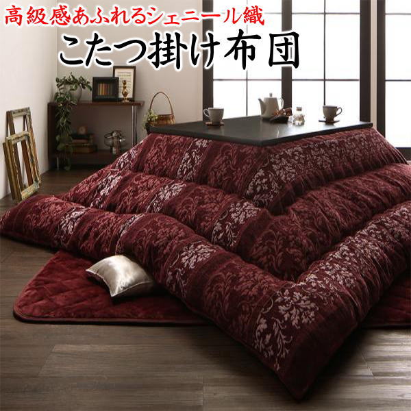 シェニール織 こたつ掛け布団　 正方形 205×205cm　 対応やぐらサイズ75～85cm×75～85cm　 　　　【関連ワード 正方形こたつ掛け布団 こたつ布団 コタツ布団 こたつ蒲団 こたつ布団正方形 コタツ　正方形大判 真四角 炬燵 暖卓 ２畳 c欠】