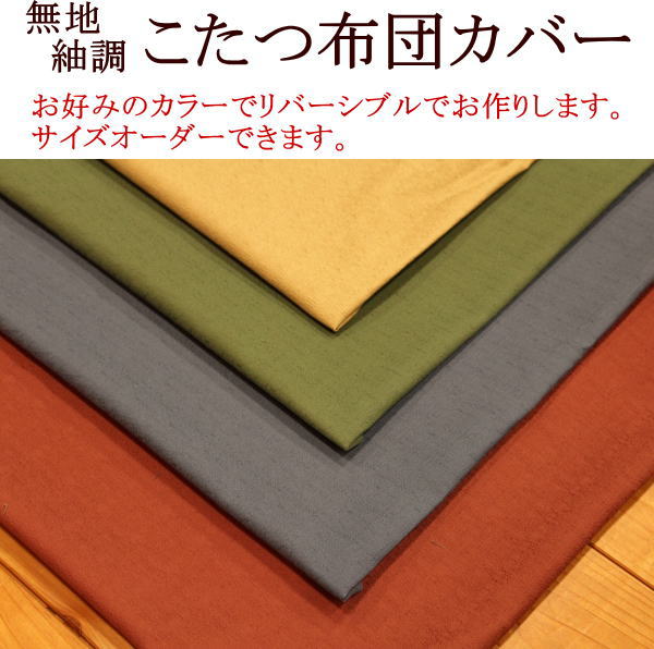 楽天市場 無地紬調 こたつ布団カバー長方形 ２１５ ２９５ｃｍサイズオーダーを希望される場合は 選択肢よりお好みのサイズをご指定下さい コタツカバー 無地 長方形こたつカバー こたつ掛け布団カバー こたつカバー正方形 こたつカバー無地 眠りの森 たんごや