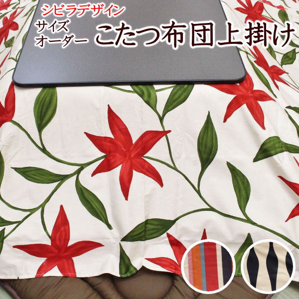 楽天市場】サイズオーダー こたつ布団上掛シビラデザイン 日本製