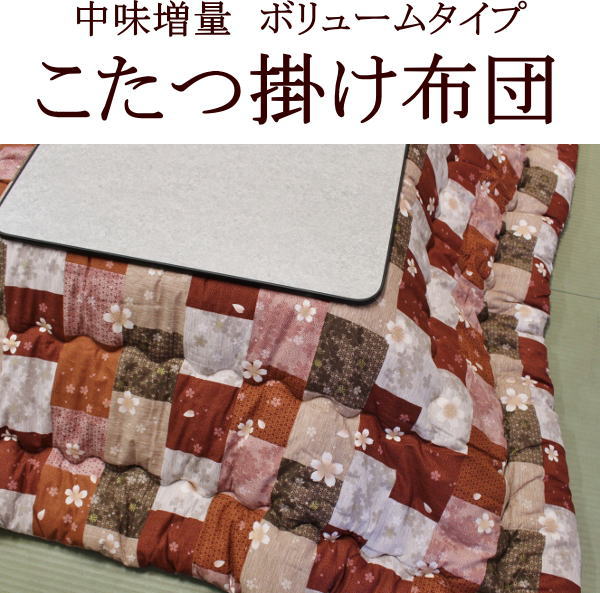 中わた増量　こたつ掛け布団 正方形　１９０×１９０ｃｍ 表面と裏面の柄を選べます。 関連ワード　こたつ掛け布団　こたつカケ布団　こたつ布団　コタツカケ布団　炬燵布団　炬燵掛け布団　こたつふとん　炬燵ふとん　増量タイプ炬燵掛け布団