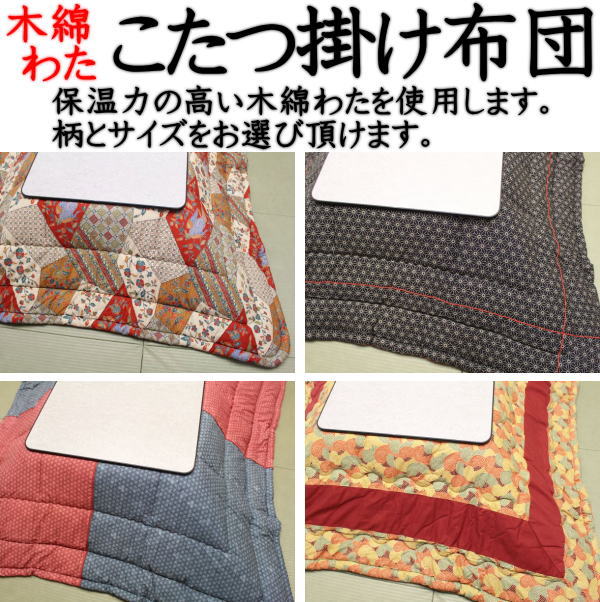 中わた増量こたつ掛け布団　正方形大判　２００&times;２００ｃｍ　　　　【関連ワード こたつカケ布団 こたつ布団 コタツカケ布団 炬燵布団 ボリュームタイプ こたつふとん 炬燵ふとん 増量タイプ 正方形大判 200/200cm 大きいサイズ 木綿 綿わた 純綿】｜眠りの森　たんごや