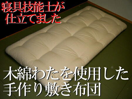 お値打ちなモニター価格でご提供!シングルサイズ敷き布団ミックスわた仕立てシングル敷きふとん 木綿敷き布団 純綿敷き布団 手作り敷き布団 しきふとん 敷きぶとん シキフトン しき布団 綿わた敷き布団 木綿わた敷き布団
