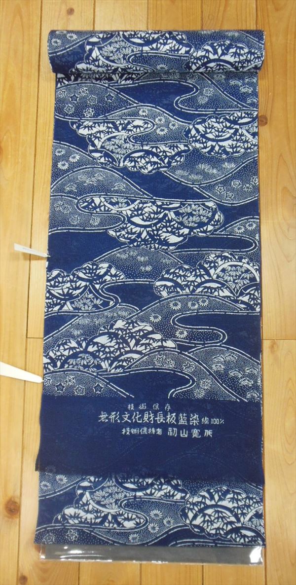 無形文化財長板正藍染技術保持者 初山 寛作長板正藍染ゆかた反物yukaw7579-0258