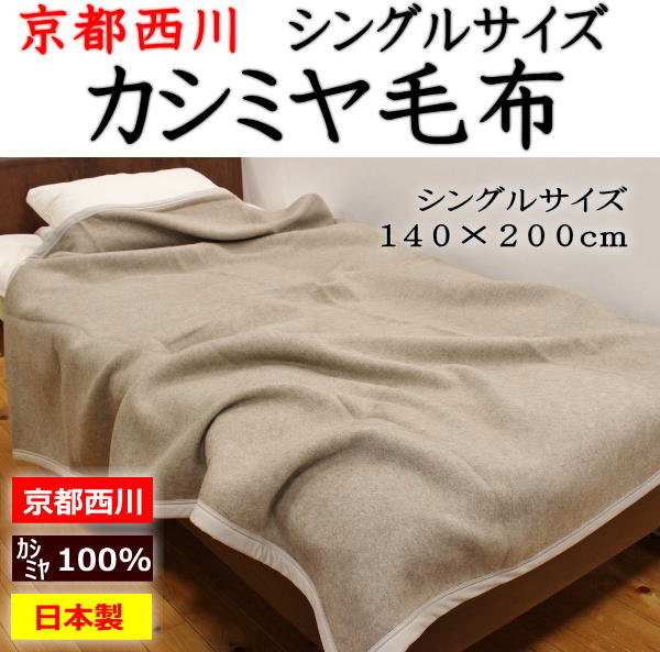 楽天市場 最高級 カシミヤ毛布シングルサイズ１４０ ２００ｃｍ京都西川の最高級の純毛毛布です シングルカシミヤ毛布 カシミア毛布 最高級毛布 もうふ ウール毛布 西川の毛布 毛布西川 シングルサイズ毛布 獣毛毛布 ブランケット 眠りの森 たんごや