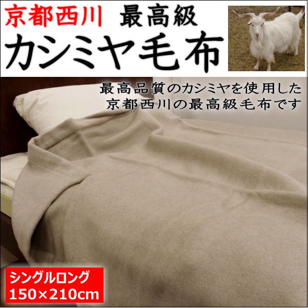 【楽天市場】最高級 カシミヤ毛布シングルロングサイズ150×210cm京都西川の最高級の純毛毛布です。シングルカシミヤ毛布 カシミヤロング毛布