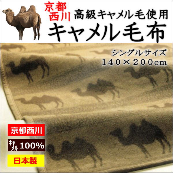 楽天市場 最高級 キャメル毛布シングルサイズ西川の最高級の純毛毛布です 自信を持ってお勧めします シングルキャメル毛布 シングルサイズキャメル毛布 最高級毛布 もうふ キャメル 西川の毛布 毛布西川 シングル 毛布 らくだ キャメル 眠りの森 たんごや