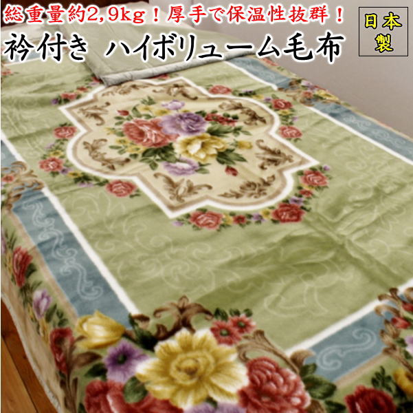 総重量約2,9kg 衿付き ハイボリューム毛布シングル140&times;200cm　日本製　抗菌防臭加工関連ワード ふっくら 合わせ毛布 ブランケット ムートン調 マイヤー 泉大津 ニッケ毛布 アクリル ポリエステル ウール 純毛 マイクロファイバー ニッケ NIKKE｜眠りの森　たんごや