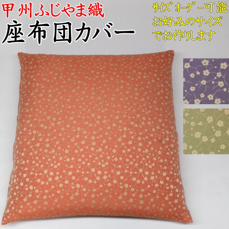 楽天市場】甲州ふじやま織 座布団カバー 10枚セット サイズオーダー