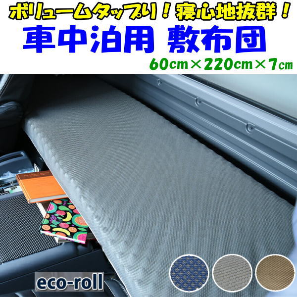 車中泊用 敷布団　 60×220cm×7cm　 　　　【関連ワード ケパック 車中泊 後部座席 長座布団 車用 キャンプ ロングクッション くるま布団 車用マット ミニバン ワゴン キャンプ用敷布団 キャンプ用布団 車中泊マットレス トラック後部座席用マット】 6,512円