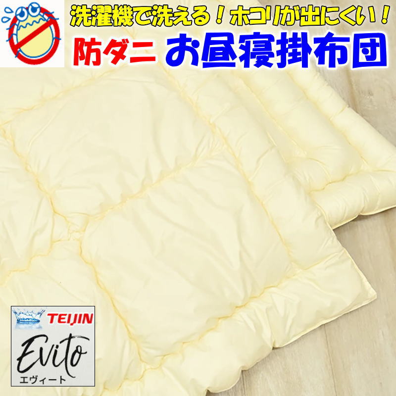 洗濯機で洗える！ホコリが出にくい！ お昼寝掛け布団 90×120cm エヴィート　日本製 関連ワード 幼稚園 保育園 入園 園児 おひるねかけ布団 おひるね 布団セット お昼寝フトンセット 通園 子供用掛け布団 ベビー布団 ベビー掛け布団 テイジン
