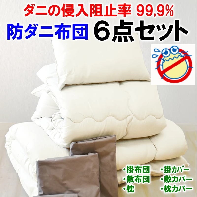 防壁蝨目布団 ６点セットシングルサイズセット認知的内容 掛布団、敷布団、枕、掛取りまかなう、敷取りまかなう、枕取りまかなう【かかわり合い単語 ウォッシャブル 洗える布団 掛け敷き書き割り 書き割り布団 新やって行く 一人暮らし お客さん 単身布団書き割り 綿羽 真綿】