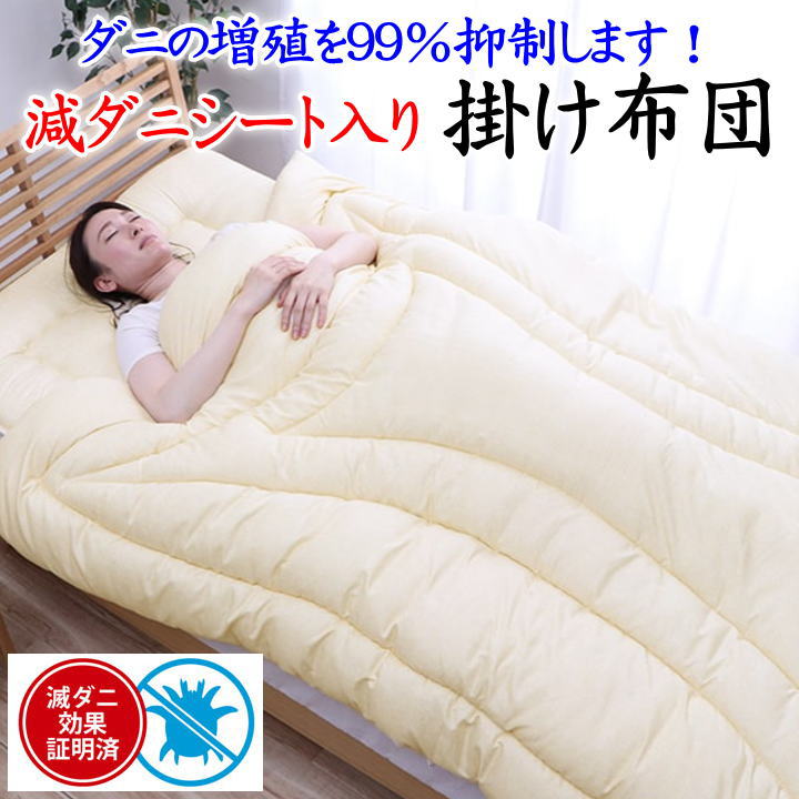 減ダニシート入り 掛け布団 セミダブル170×210ｃｍ 日本製 送料無料 【関連ワード 防ダニ エヴィート 抗菌 マットレス 敷き布団 喘息 ボリュームアップ 軽い 軽量 アレルギー アトピー 防ダニ 暖か 羽毛布団 羽毛 増量 特殊キルト】