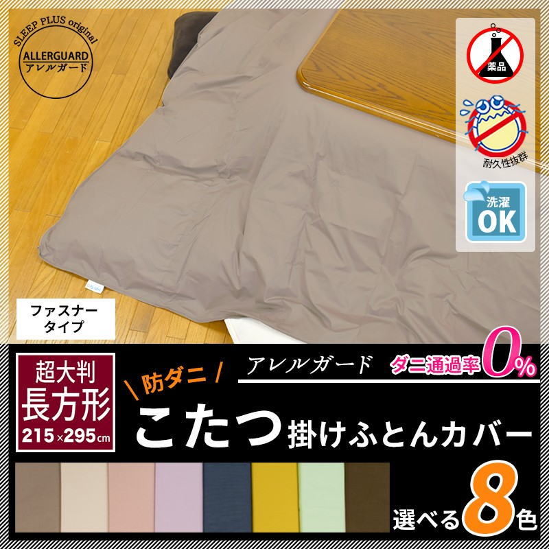 \u003cBR\u003e防壁蝨目 こたつ掛け布団取りまかなう矩形 ２１５×２５５ｃｍ   【かかわり合いワードコタツカバー こたつ取りまかなう こたつ掛け布団取りまかなう 掛け取りまかなう こたつ取りまかなう 防壁蝨目 アレルガード 壁蝨目ゼロックス エビート エヴィート 掛布団 上掛 アレルギー反応 アトピー】