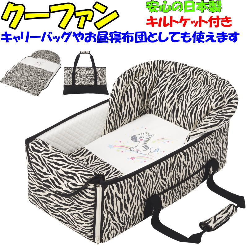 クーファン　 4重ガーゼケット付き　日本製　 　　　【関連ワード クウファン プレイマット お昼寝布団 ベビー布団セット キャリーバッグ 入園 通園 旅行 外出 赤ちゃん かばん キャリーバスケット バッグdeクーファン バックデクーハン 5way フジキ】