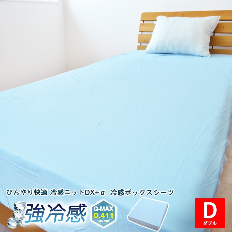 楽天市場】DX-α 強冷感 ニットベッド ボックスシーツダブル140×200 楽天市場】DX-α 強冷感 ニットベッド ボックスシーツダブル140×200