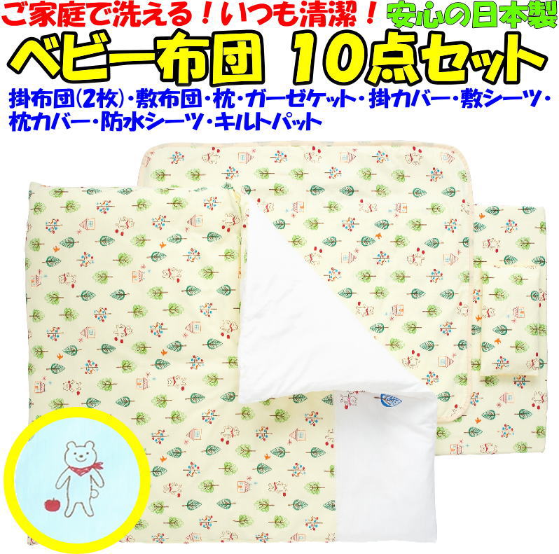 洗える ベビー布団 10点セット　 セット内容 掛布団(2枚)･敷布団･枕･掛カバー･敷シーツ･枕カバー･ガーゼケット･キルトパット･防水シーツ　 　　　【関連ワード フトン ふとん お昼寝 おひるね 赤ちゃん 乳児 乳幼児 幼稚園 通園 入園 フジキ】