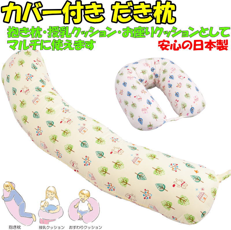 カバー付き だき枕　 長さ約135cm×高さ約20cm　 　　　【関連ワード 抱き枕 お座りクッション おすわり まくら マクラ サポートクッション ベビークッション 洗える 赤ちゃん 新生児 マタニティ ウォッシャブル ロングクッション 転落防止 フジキ】
