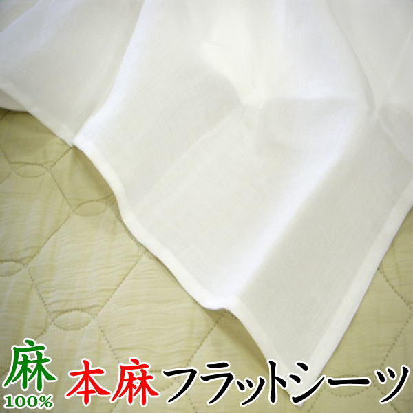 本麻滑っこい敷き布 シングル･虚蝉ダブル･ダブル 麻100% 日本製 【かかわり合い単語 セミシングルロング 150×250 170 190 本麻敷き布 リネン カラムシ 麻取りまかなう ヒンヤリ 他所他所しい 冷感 口さかしい 夏用 寝台敷き布 寝台メイク 敷布団 麻取りまかなう】