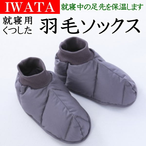楽天市場】イワタ 羽毛ソックス ダウンソックス M / L 岩田 iwata