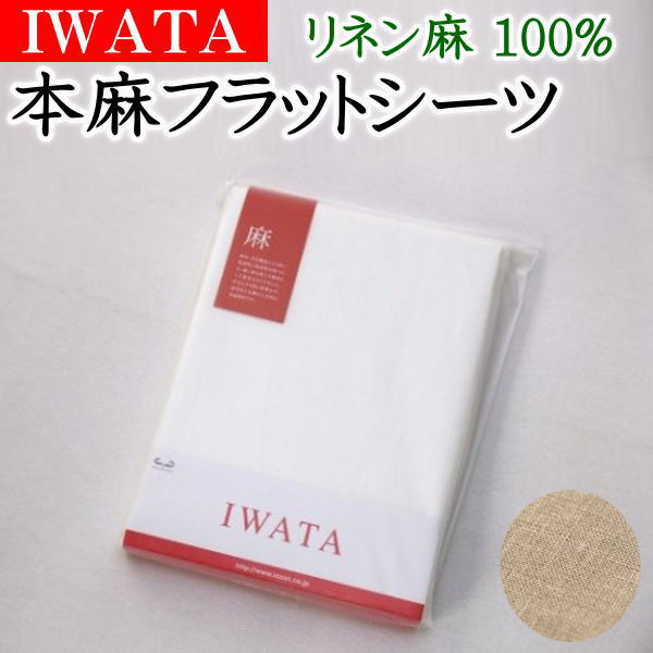 IWATA 本麻フラットシーツ リネン麻100% クイーンサイズ 230×270cm 最も優遇