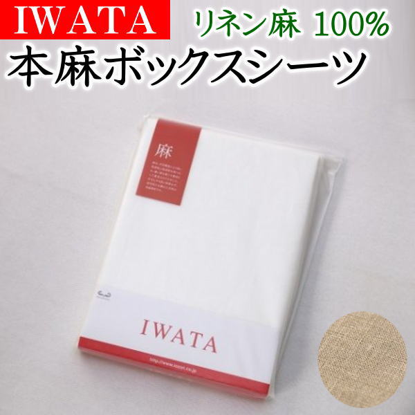 IWATA 本麻ボックス席敷き布 リネン麻100% 虚蝉ダブル 120×200×30珊    【かかわり合い単語 本麻取りまかなう 本麻布団取りまかなう リネン敷き布 セミダブルベッドシーツ 麻敷き布 涼 フィッ マットレス敷き布 ひんやり近江 イワタ ＩＷＡＷＴＡ いわた】