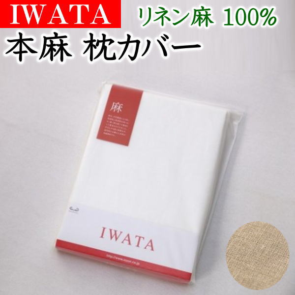 楽天市場】IWATA 本麻 枕カバー リネン麻100% 55×105cm（50×70cmの枕用