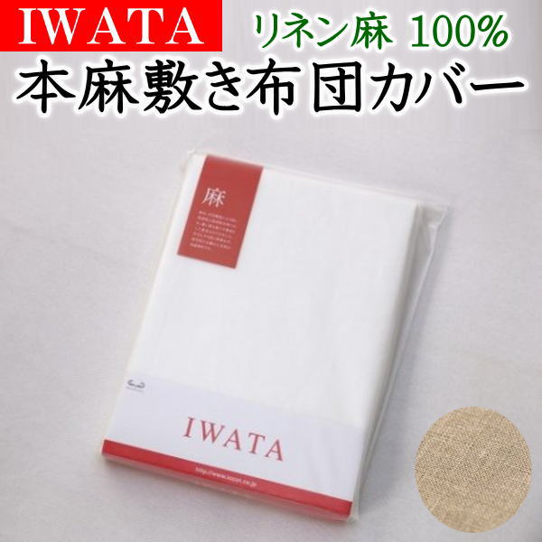 楽天市場】IWATA 本麻掛け布団カバー リネン麻100% セミダブル 170