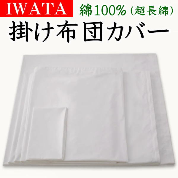 IWATA 掛け布団取りまかなう綿100% 超長綿ダブル大きさ 190×210珊   【かかわり合い単語 綿織物 綿羽布団取りまかなう 日本製 綿羽取りまかなう ピマ 旅人宿遣りくち エジプト・アラブ共和国 ダブル布団取りまかなう ダブルロング ｼﾙｸ 近江 イワタ ＩＷＡＷＴＡ いわた 岩田 wata】